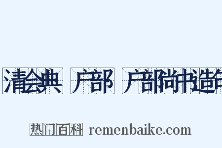 清会典·户部·户部尚书造句是什么意思的图片